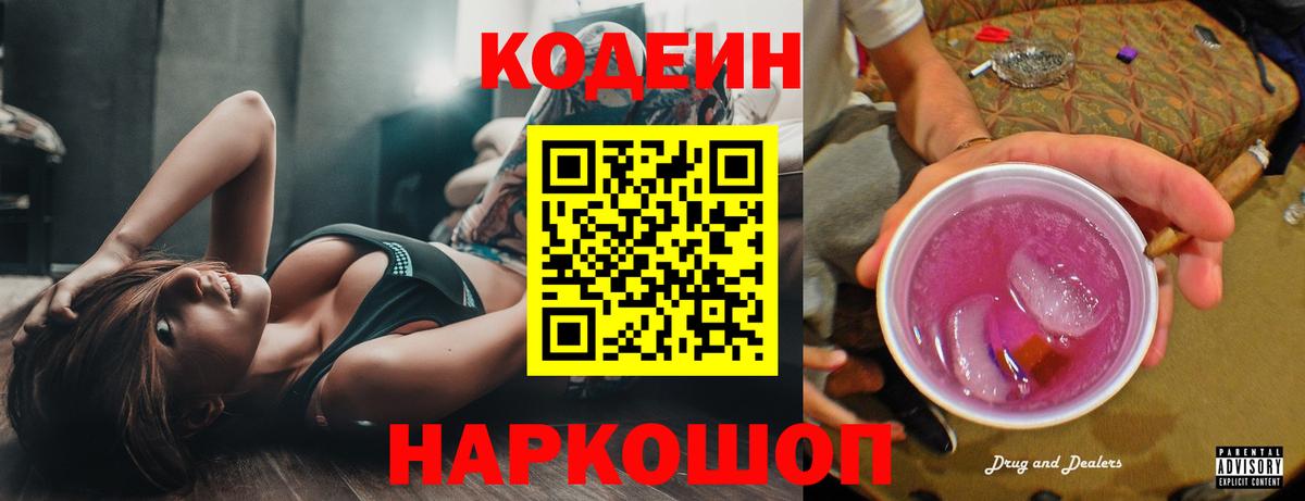 Codein напиток Lean (лин) Киреевск